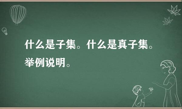 什么是子集。什么是真子集。举例说明。