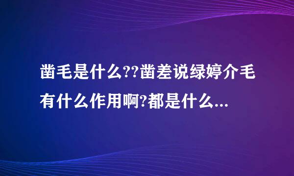 凿毛是什么??凿差说绿婷介毛有什么作用啊?都是什么情况下需要凿毛?