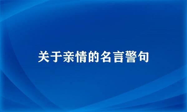 关于亲情的名言警句