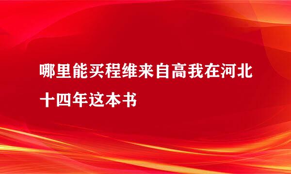 哪里能买程维来自高我在河北十四年这本书