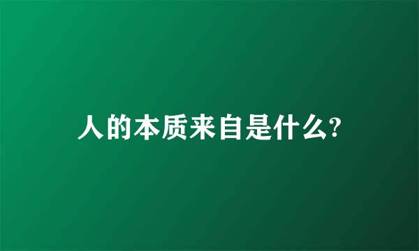 人的本质来自是什么?