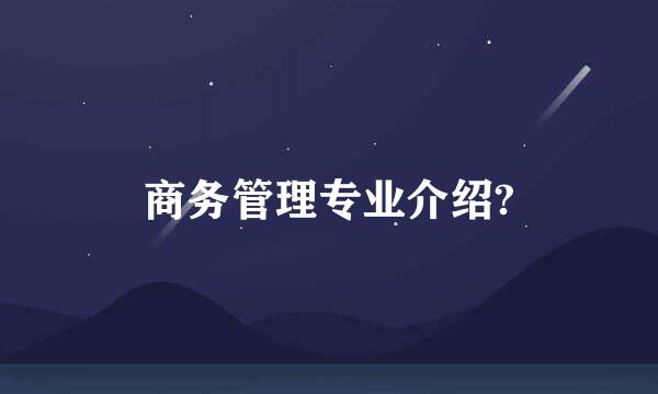 商务管理专业介绍?