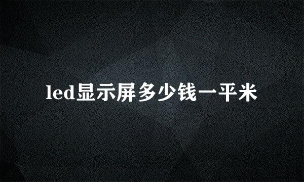 led显示屏多少钱一平米