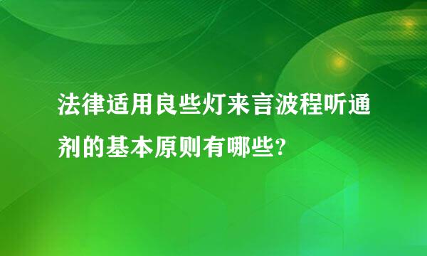 法律适用良些灯来言波程听通剂的基本原则有哪些?