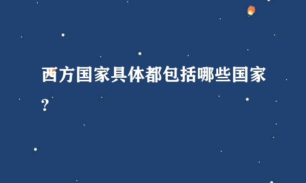 西方国家具体都包括哪些国家?