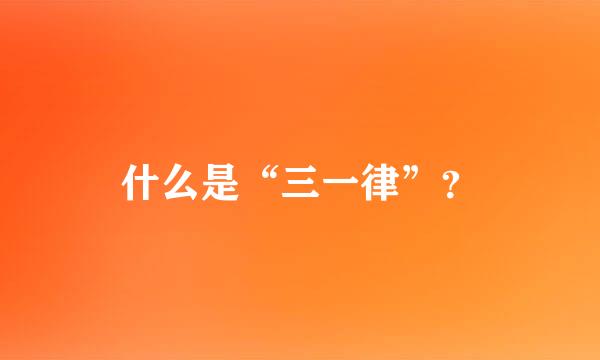 什么是“三一律”？