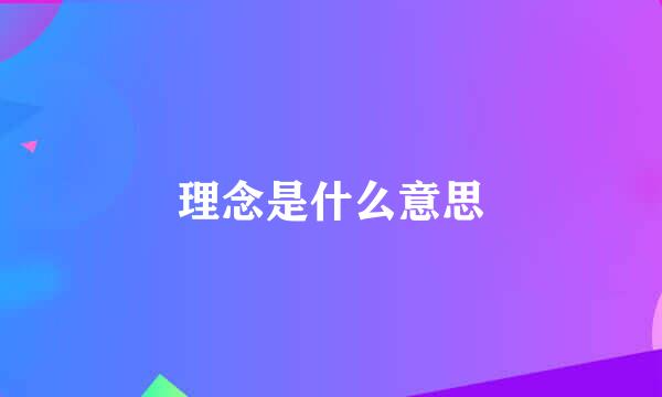 理念是什么意思