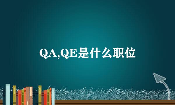 QA,QE是什么职位