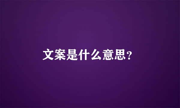 文案是什么意思？