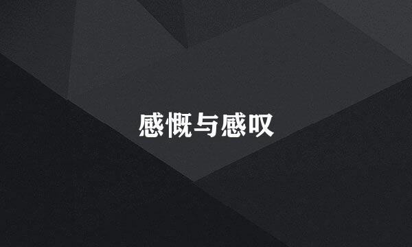 感慨与感叹