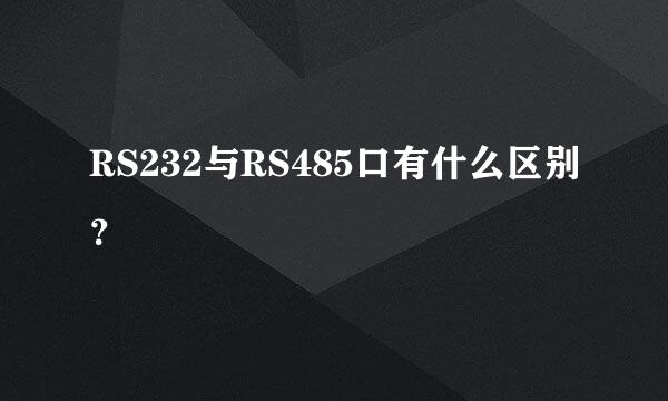 RS232与RS485口有什么区别？