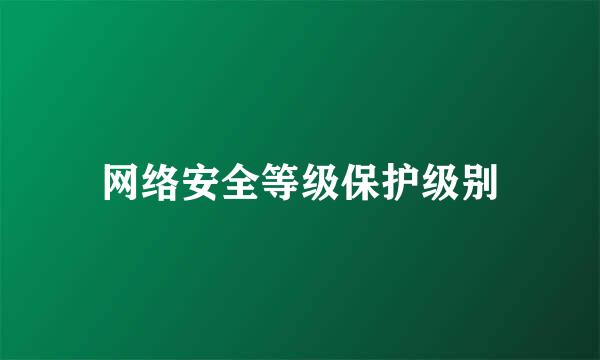 网络安全等级保护级别