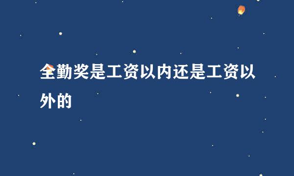 全勤奖是工资以内还是工资以外的