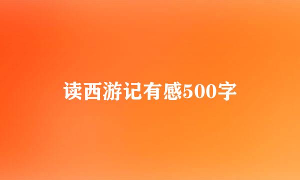 读西游记有感500字