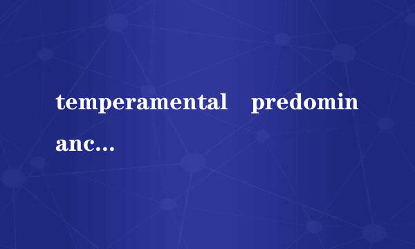 temperamental predominance of courage over timidity of the appetite 怎么变成简单一点的词组，做演讲