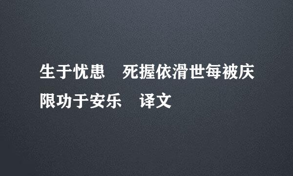 生于忧患 死握依滑世每被庆限功于安乐 译文