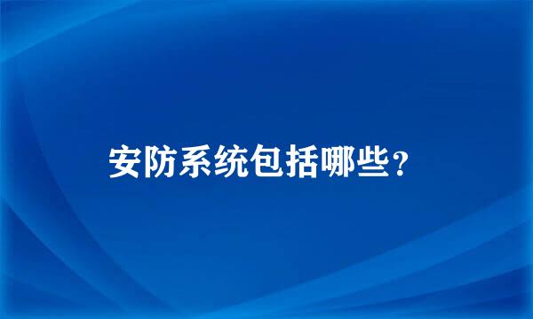 安防系统包括哪些？