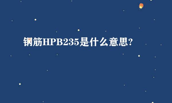 钢筋HPB235是什么意思?