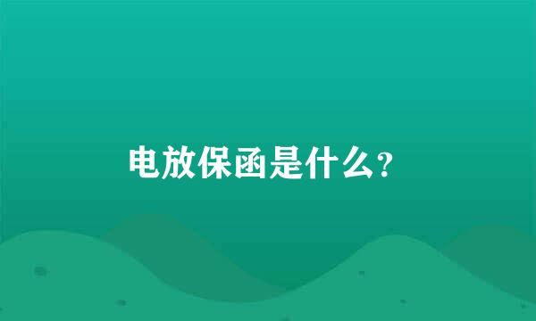 电放保函是什么？