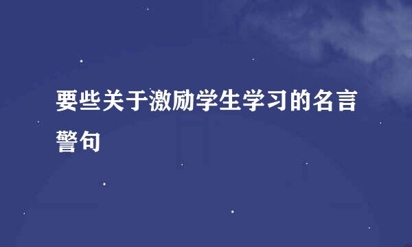 要些关于激励学生学习的名言警句