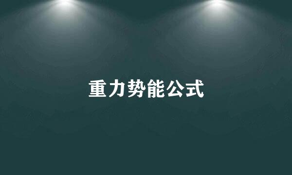 重力势能公式