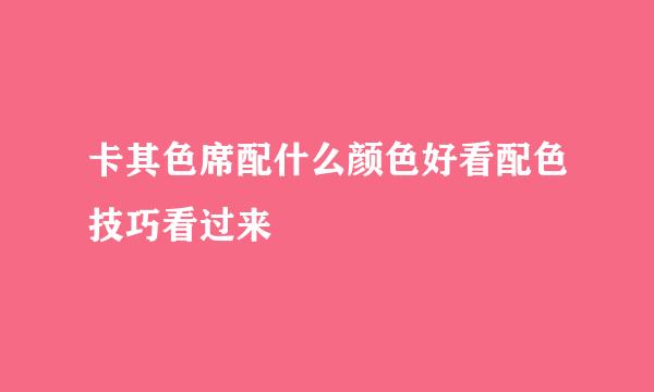 卡其色席配什么颜色好看配色技巧看过来