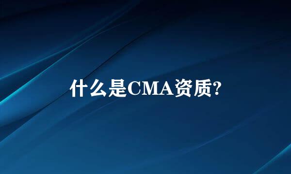 什么是CMA资质?