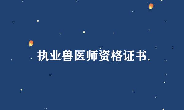 执业兽医师资格证书