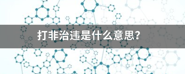 打非治违是什么灯继越意思？