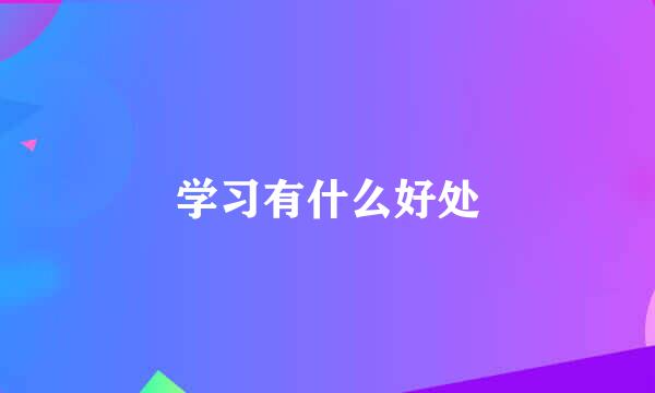 学习有什么好处