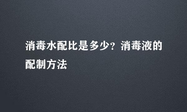 消毒水配比是多少？消毒液的配制方法