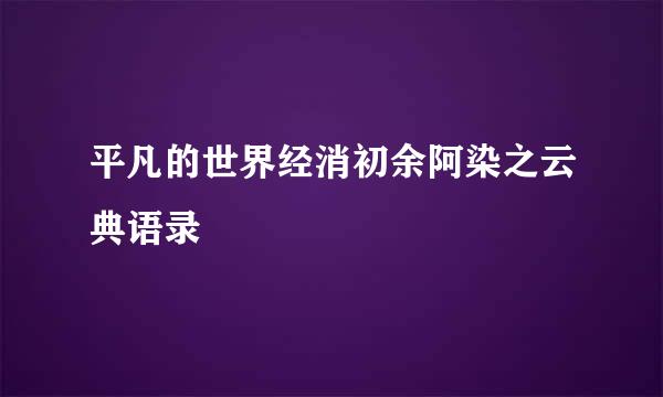 平凡的世界经消初余阿染之云典语录