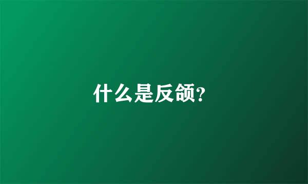 什么是反颌？