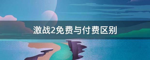 激战2免费与付费区别