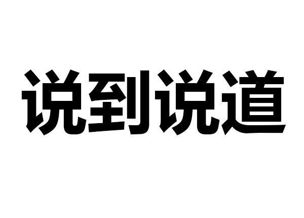 说到与说道用法的区别是什么？