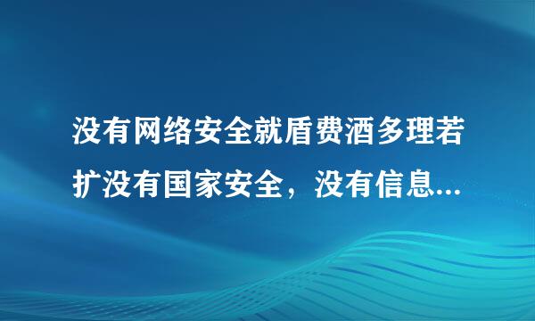 没有网络安全就盾费酒多理若扩没有国家安全，没有信息化就没有现代化.这句话说法是否正确