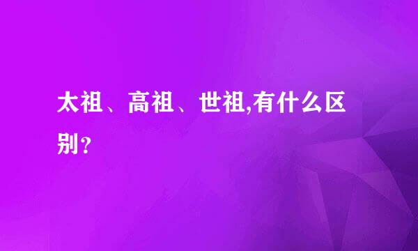 太祖、高祖、世祖,有什么区别？