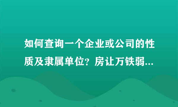 如何查询一个企业或公司的性质及隶属单位？房让万铁弱钢属停背科队