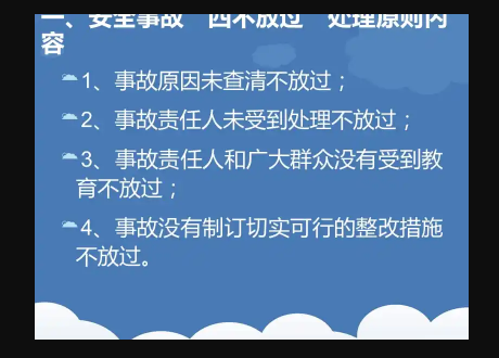 处理事故的“来自四不放过”原则是什么？