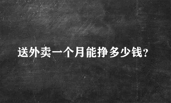 送外卖一个月能挣多少钱？