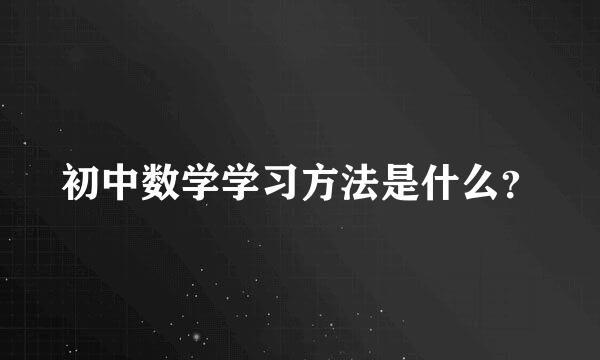 初中数学学习方法是什么？