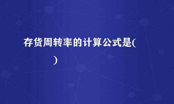 存货周转率的计算公式是(    )