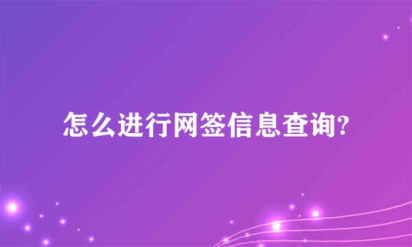 怎么进行网签信息查询?