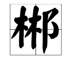 木木右耳旁是什么字？怎么拼？