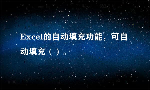 Excel的自动填充功能，可自动填充（）。