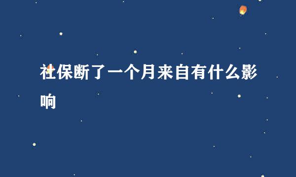 社保断了一个月来自有什么影响