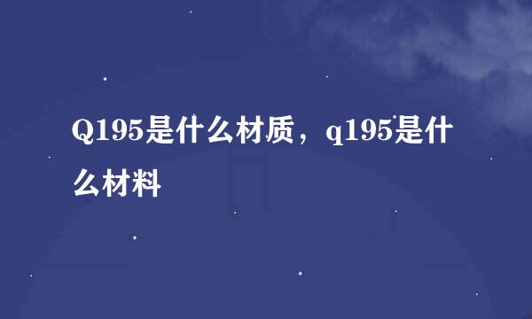 Q195是什么材质，q195是什么材料