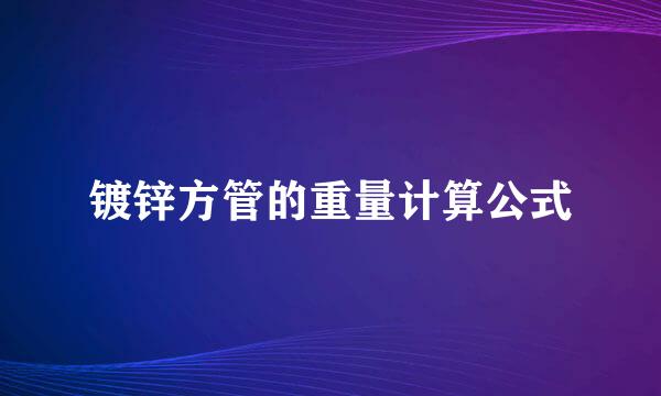 镀锌方管的重量计算公式