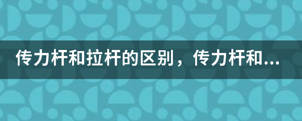 传力杆和拉杆的区别，传力杆和拉杆的区别知识