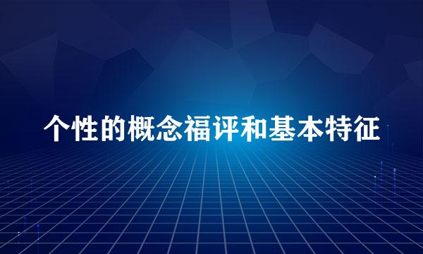 个性的概念福评和基本特征